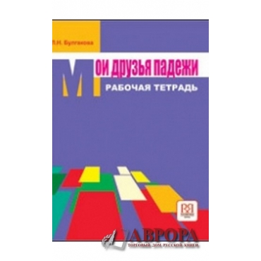 Moi druzja podezhi. Rabochaja tetradj. My russian cases ( a work book)
