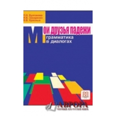 Moi druzja padezhi. Grammatika v  dialogax. My friends Ruusian casses: grammar in dialogues