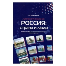 Rossija: strana i ljudi. Lingvostranovedenie. Uchebnoe posobie/Β1-Β2 Rossija: strana i ljudi. Lingvostranovedenie. Uchebnoe posobie/Β1-Β2