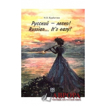 Russian… It’s easy! (dlja govorjashix na angliskom  yazike)+CD
