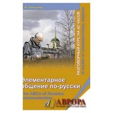 The ABCs of Russian communication. 40 hours of conversational Russian + CD The ABCs of Russian communication. 40 hours of conversational Russian + CD