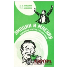 Emotsii i mnenija. Vyrazhenie chuvstv v russkom jazyke + CD Emotsii i mnenija. Vyrazhenie chuvstv v russkom jazyke + CD