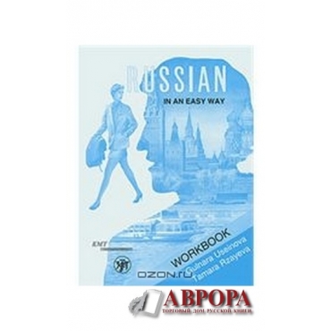 Russian in an Easy Way: Russian Language Course For Beginners: Workbook