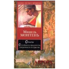 Опыты. В 2-х книгах