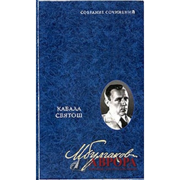 Михаил Булгаков. Собрание сочинений в 8 томах. Том 4. Кабала святош