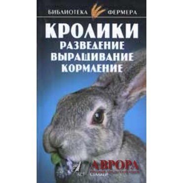 Библиотека фермера: Кролики: Разведение, выращивание, кормление