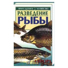 Приусадебное хозяйство. Разведение рыбы