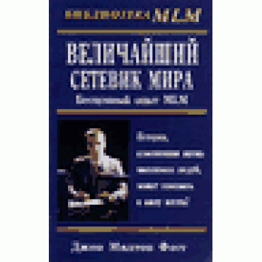 Величайший Сетевик Мира. Бесценный опыт MLM