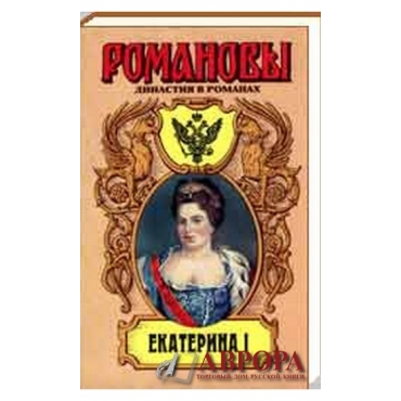 Романовы: Екатерина I. Белые и черные