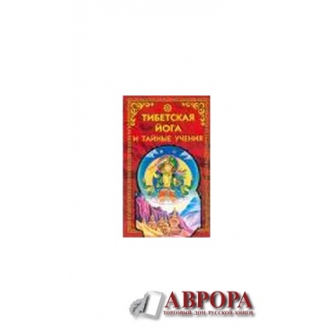 Тибетская йога и тайные учения или семь книг о мудрости великого пути