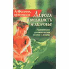Дорога в молодость и здоровье. Практическое руководство для мужчин и женщин