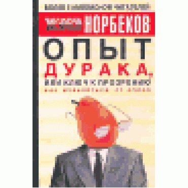 Опыт дурака, или Ключ к прозрению. Как избавиться от очков