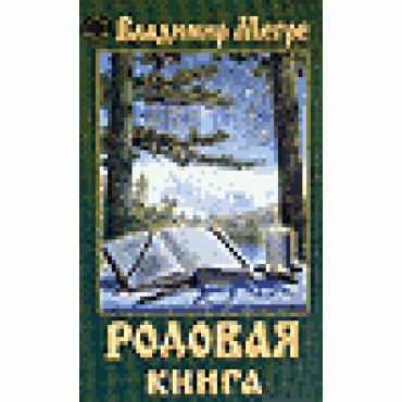 Родовая книга. Кн.6