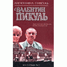 Валентин Пикуль. Из первых уст