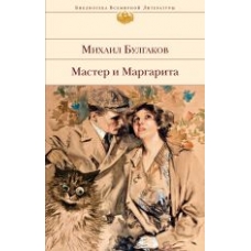 Master i Margarita.Bulgakov Mikhail/Библиотека Всемирной Литературы