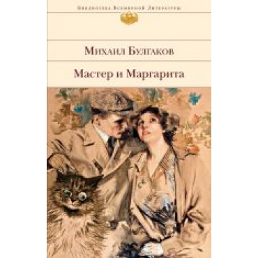 Master i Margarita.Bulgakov Mikhail/Библиотека Всемирной Литературы